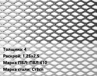 Лист просечно-вытяжной 4 1.25х2.5 Марка: ПВЛ 410 Сталь: Ст3сп